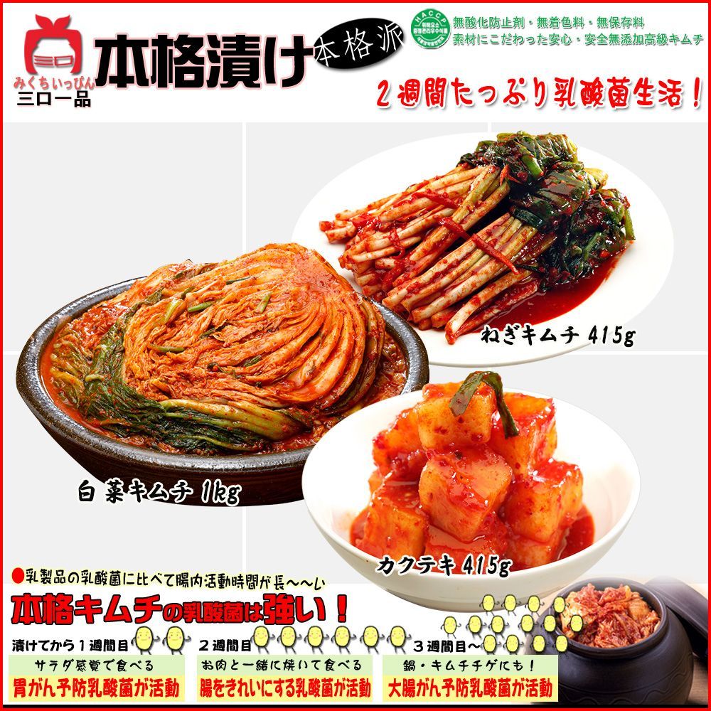 三口一品SANKOU】本格 白菜キムチ1ｋｇ/ねぎ415ｇ/カクテキ415ｇ