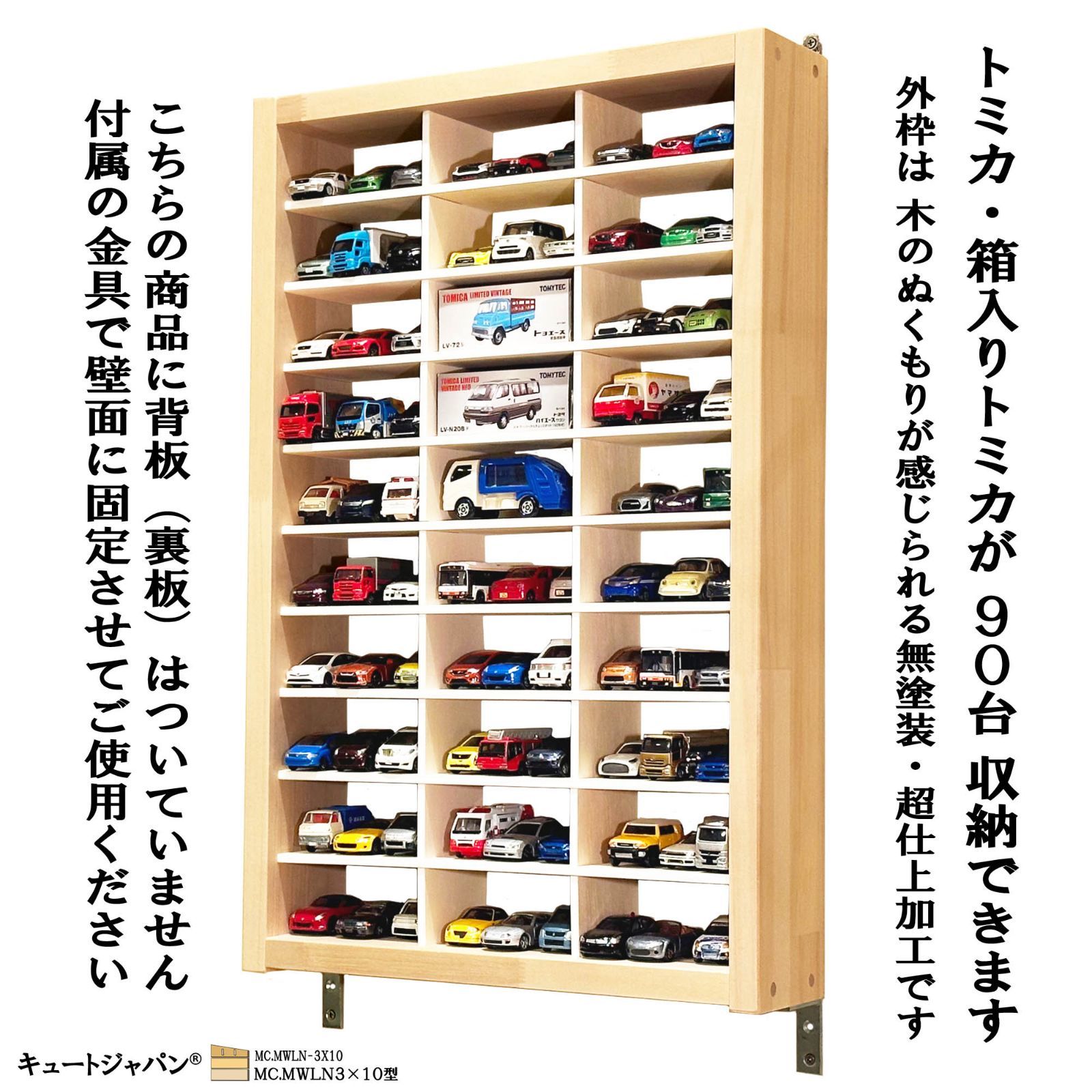 ミニカー収納 ケース 金具付 ９０台 ３０マス ディスプレイ コレクション トミカケース トミカリミテッド 日本製 ＭＷＬＮ３×１０Ｋ型