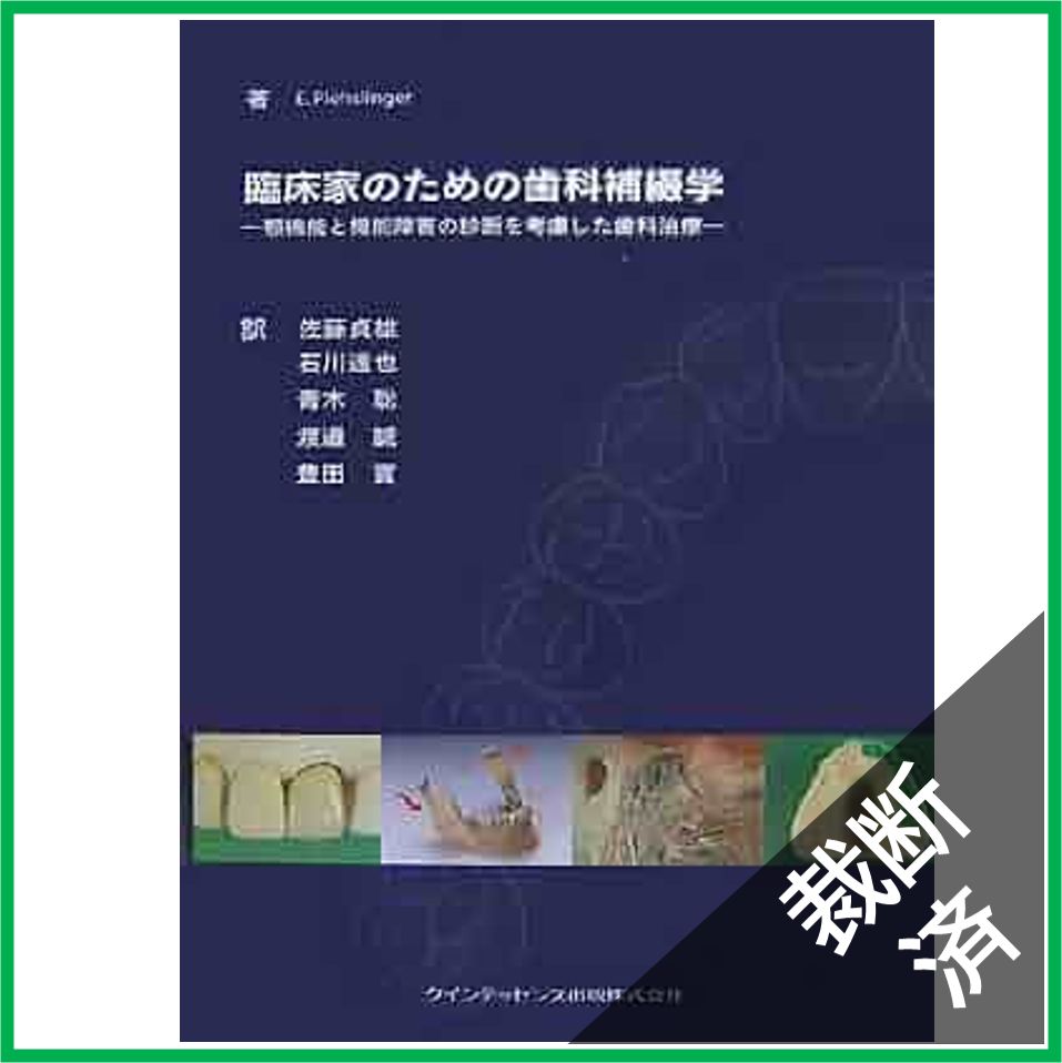 【裁断済み】臨床家のための歯科補綴学 顎機能と機能障害の診断を考慮した歯科治療 裁断済】臨床家のための歯科補綴学 : 顎機能と機能障害の診断を