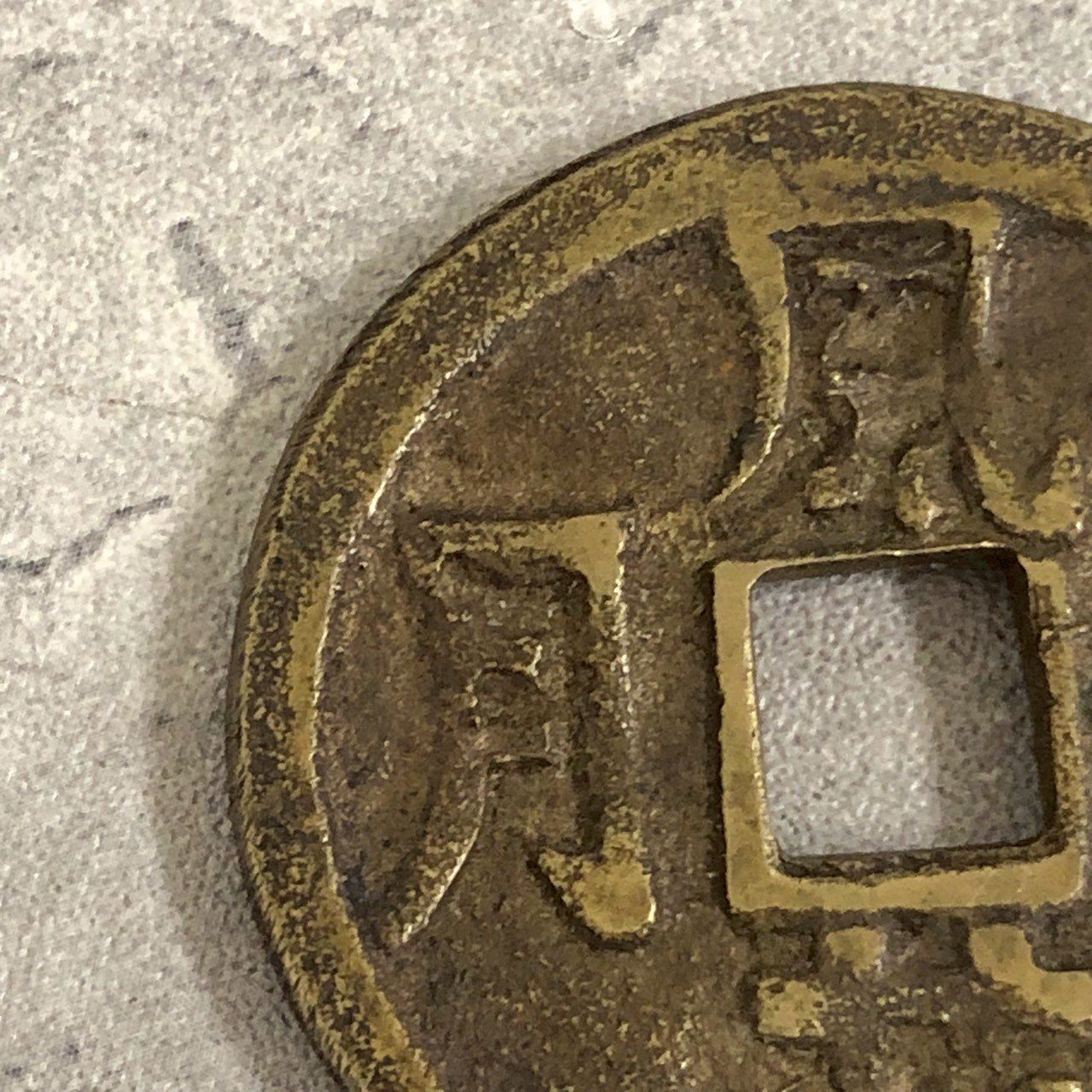 風花雪月　中国古銭 中国古銭 風花雪月 （ その他コレクターズアイテム）の買取価格 （ID