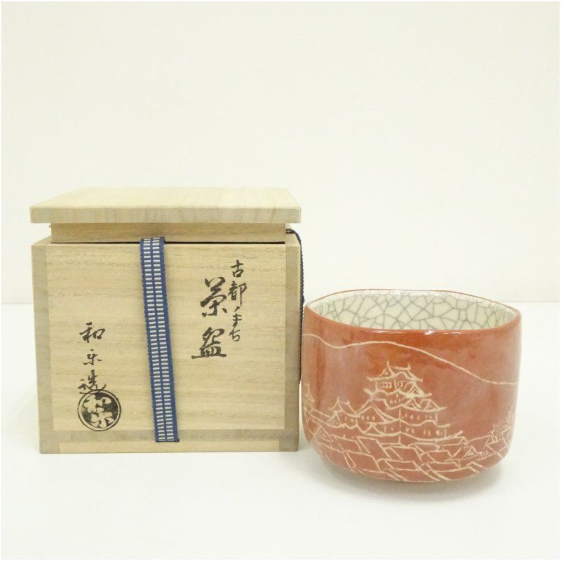 川崎和楽造 古都のまち赤楽茶碗 共箱 茶道 抹茶 おしゃれ 抹茶茶碗 抹茶碗 和食器 レトロ 茶器 骨董 茶わん 茶会 茶の湯 楽焼