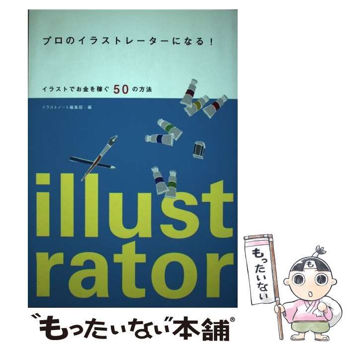 【中古】 プロのイラストレーターになる！ イラストでお金を稼ぐ50の方法 / イラストノート編集部 / 誠文堂新光社