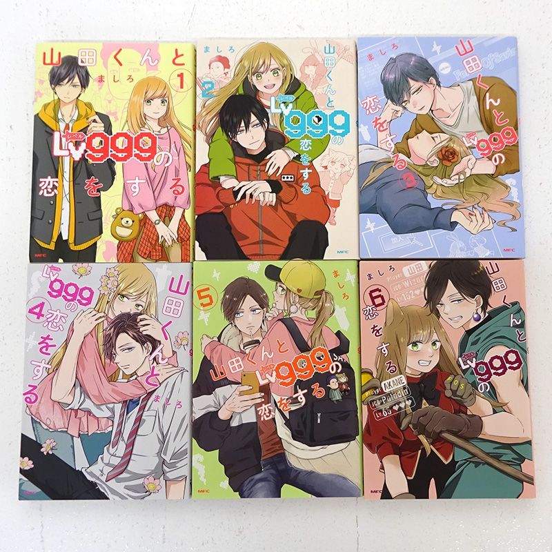 三重店】山田くんとLv999の恋をする 1～10巻（ましろ/KADOKAWA