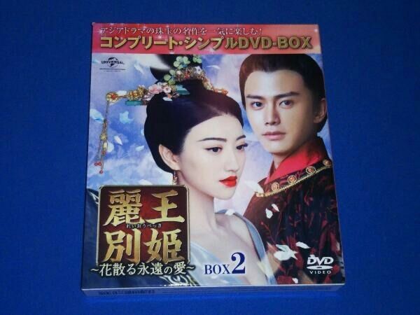 麗王別姫~花散る永遠の愛~ BOX2(コンプリート・シンプルDVD‐BOX5,000円シリーズ)(期間限定生産) DVD 麗王別姫~花散る永遠の愛~ BOX2＜コンプリート・シンプルDVD-BOX5