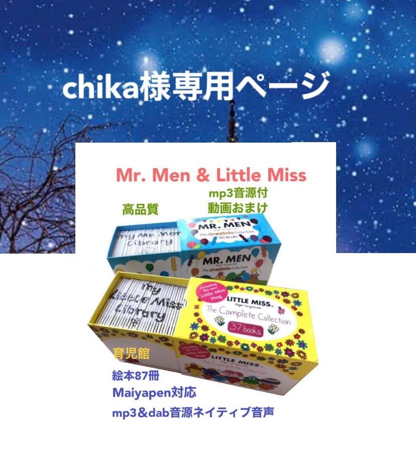 chika様専用Mr. Men & Little Miss絵本87冊全冊音源付マイヤペン