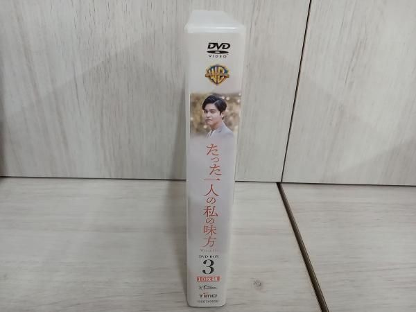 たった一人の私の味方 DVD-box 1〜4巻 たった一人の私