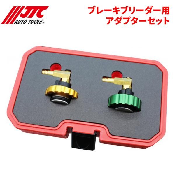 ブレーキブリーダー用アダプターセット JTC6989X JTC6990Jブレーキブリーダー となります JTC JTC6208S 自動車整備 整備工具
