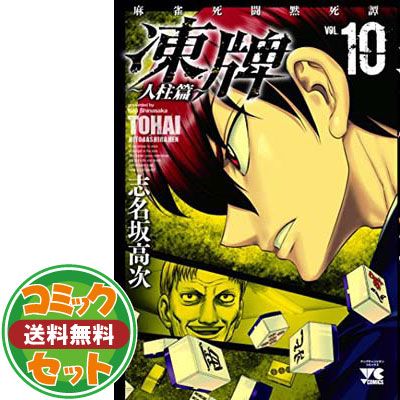 セット】凍牌~人柱篇~ コミック 全16巻セット 志名坂高次 - メルカリ