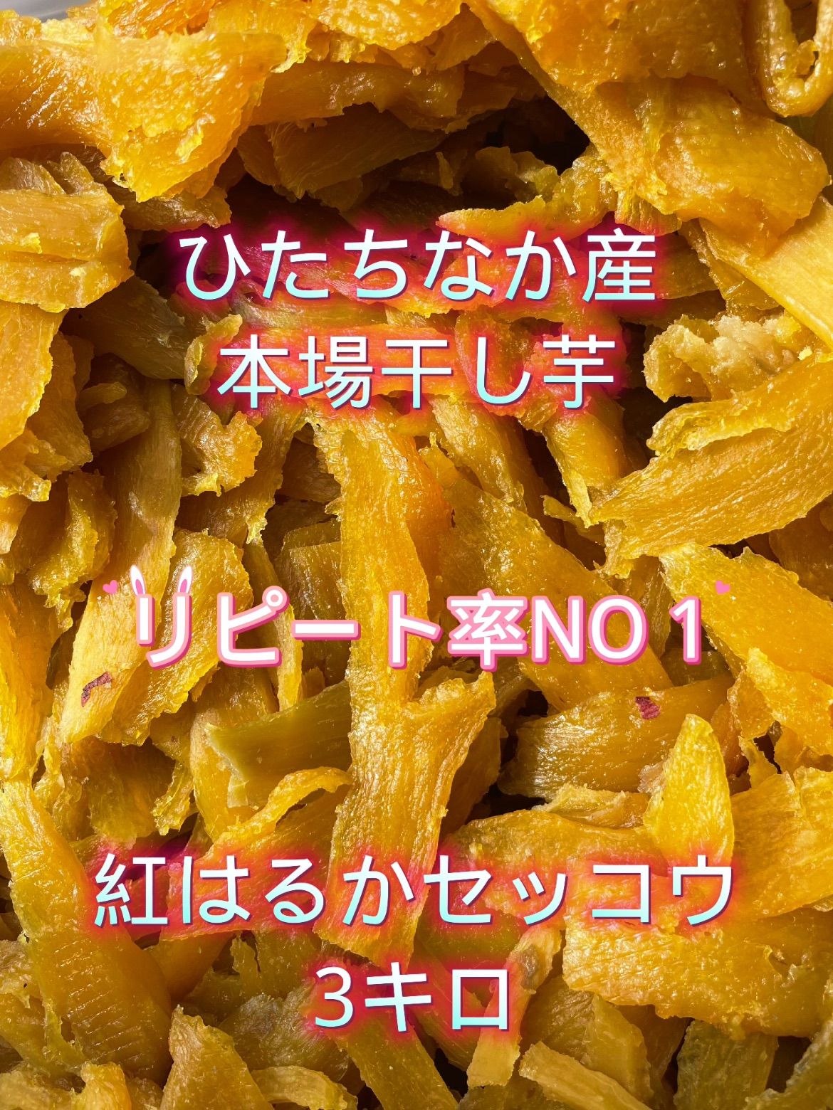 S3K 茨城県産  柔らかい甘い 黄金干し芋 訳あり 紅はるか 切り落とし3キロ