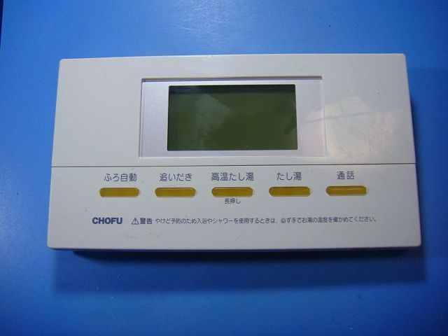 YST-2504P 給湯器 CHOFU 長府リモコン スピード発送 即決 不 返金保証 純正 D4316