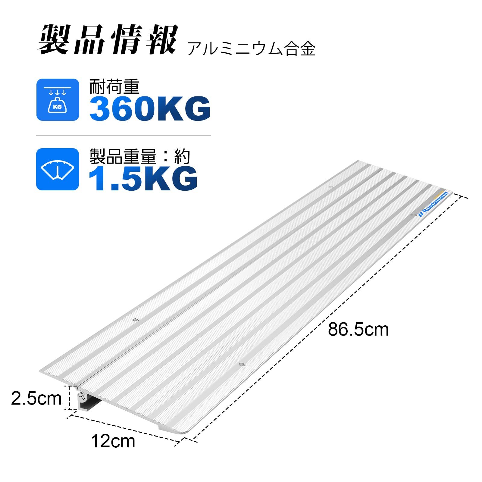 Ruedamann アルミスロープ 高さ2.5 cm 車椅子用スロープ 段差解消 耐荷重360 kg バリアフリー 介護支援 移動補助 高齢者 障がい者 歩行器 台車 縁石 階段 敷居 玄関 室内外対応