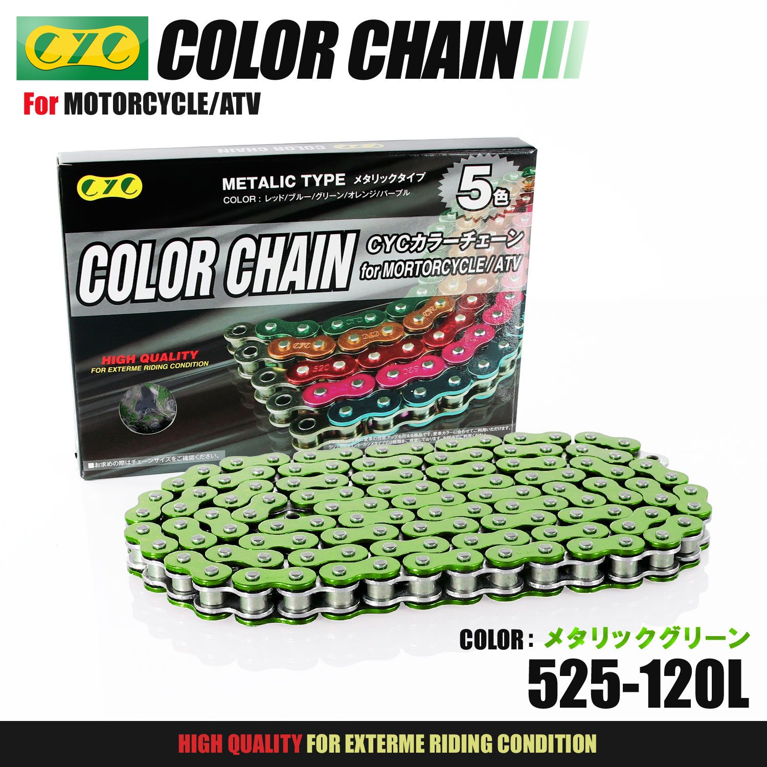 CYC バイクチェーン メタリックグリーン 緑 525-120L カラーチェーン ドライブチェーン Oリング シールチェーン カラーシールチェーン