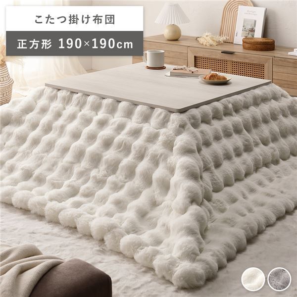 ■新品　■こたつ掛けふとん　■こたつ敷ふとん　■正方形190×190cm　■手洗いできます こたつ布団 190×190cm 正方形 こたつ掛け コタツ布団 無地 フランネル生地 メレンゲタッチ こたつ薄掛け布団 圧縮梱包