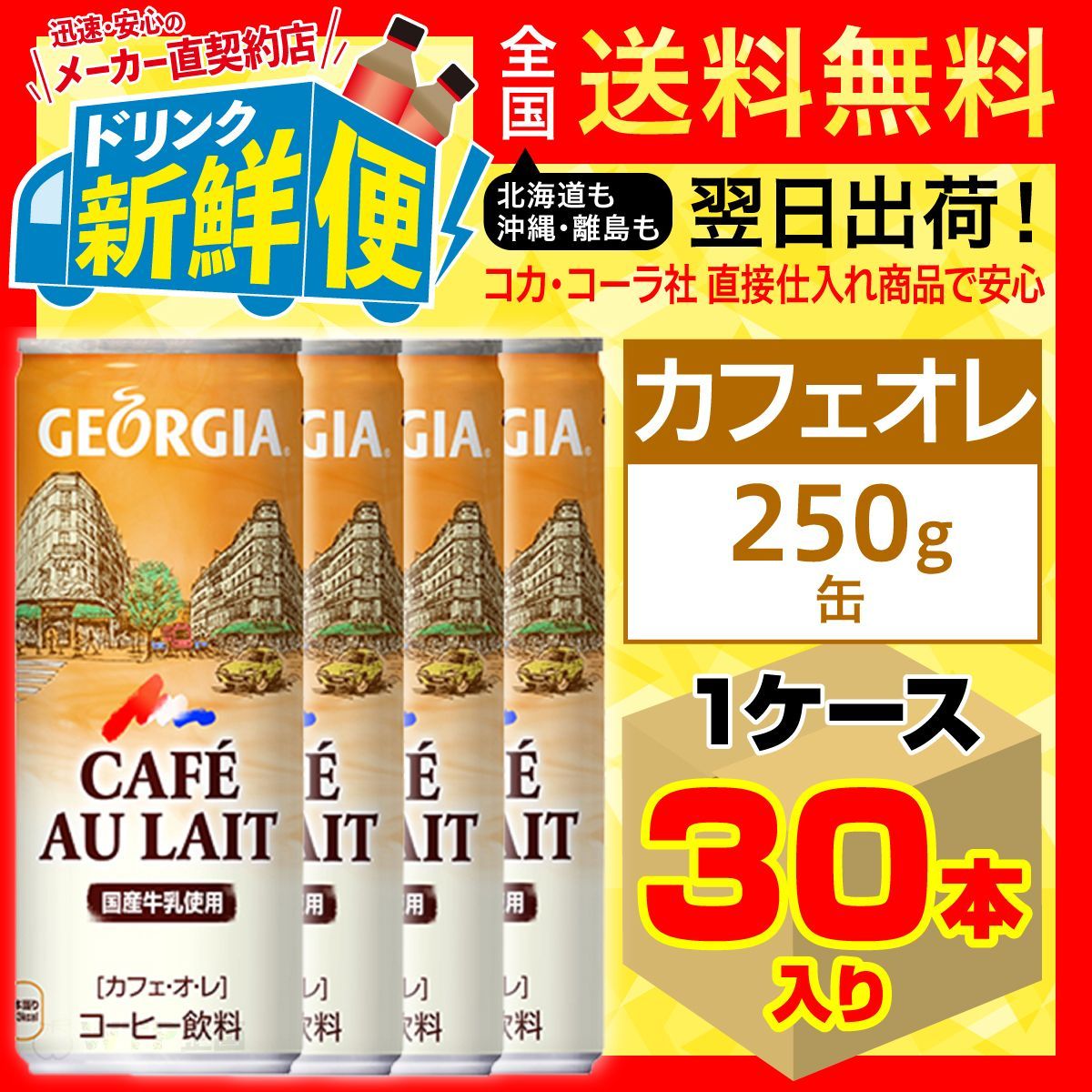 破格値下げ】 レ コカコーラ 250g缶×30本入 オ ジョージア カフェ ソフトドリンク、ジュース