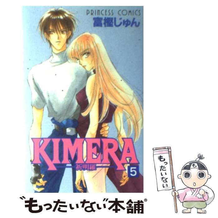 中古】 Kimera 祈明羅 5 (プリンセスコミックス) / 富樫じゅん