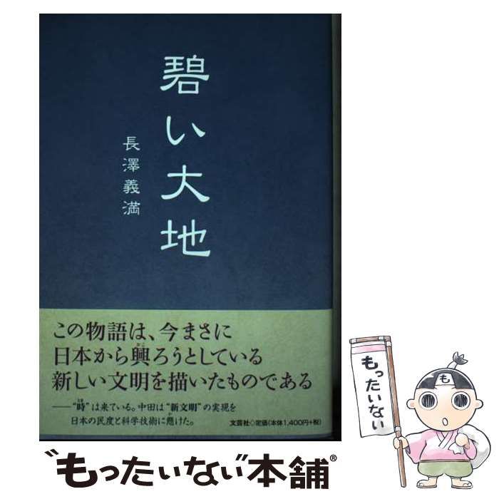 【中古】 碧い大地/文芸社/長澤義満 中古】 碧い大地 / 長澤 義満 / 文芸社 - メルカリ
