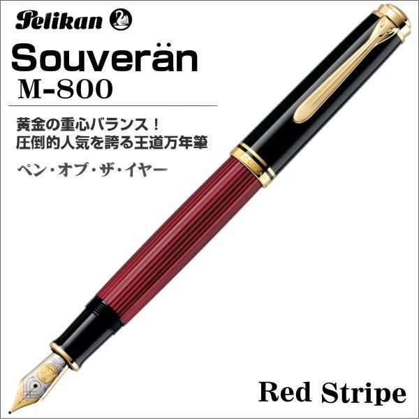 ペリカン 万年筆 Pelikan スーベレーン M800 レッドストライプ