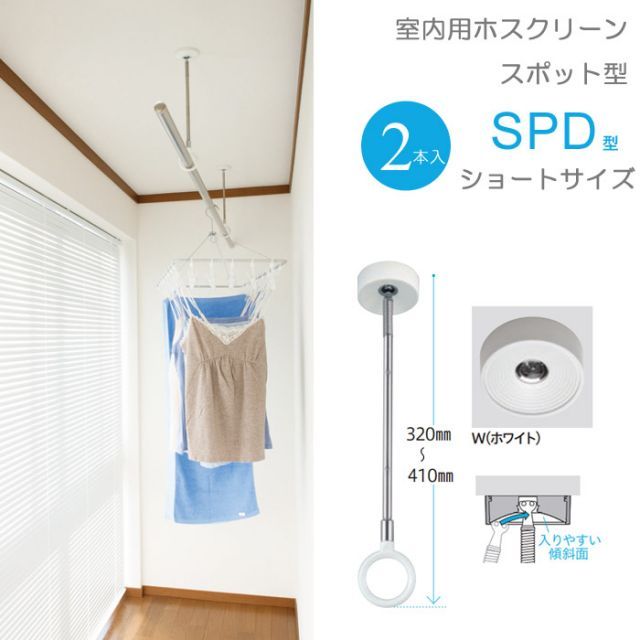 物干し 室内物干し 吊り下げ 物干し金物 物干金物 川口技研 ホスクリーン スポット型 SPD型 Sサイズ 32cm ホワイト スムーズなポール装着 2本組１セット