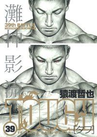 TOUGH－タフ－　全巻　(全39巻セット・完結)　猿渡哲也/集英社【57】