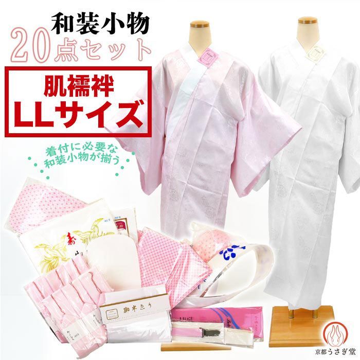 和装小物 長尺 20点セット 長襦袢付き wk-365-long 大きいサイズ 襦袢 Sサイズ Mサイズ Lサイズ LLサイズ 着付け 着付け小物 和装 訪問着 付け下げ 留袖 喪服 沖縄県 離島は 京都うさぎ堂