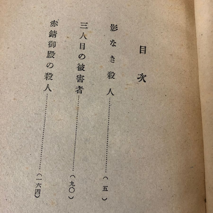 3-#怪奇探偵小説 影なき殺人 木内廉太郎 1950年 昭和25年 1月 1日 初版 治誠社 カバー破れ・よごれシワ有 赤錆御殿の殺人 三人目の被害者