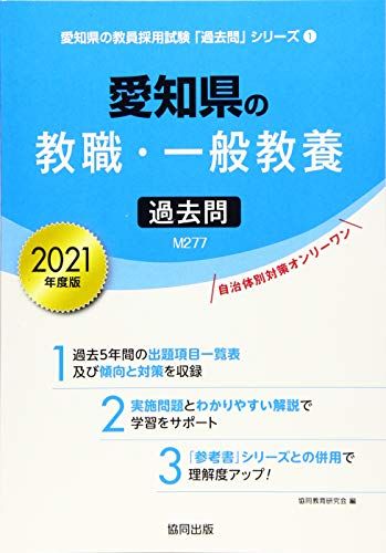 愛知県の教職・一般教養過去問 2021年度版 (愛知県の教員採用