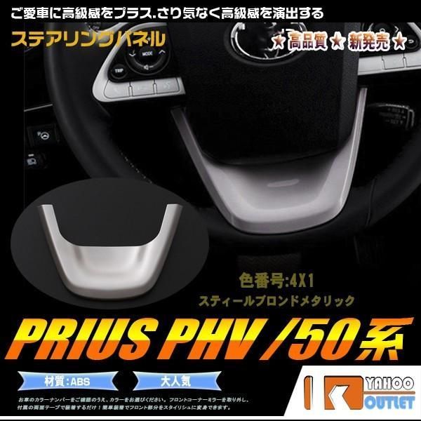 セール トヨタ プリウス 50系 2015/12? ステアリングパネル ABS製 1PCS スティールブロンドメタリック インテリア パネル カスタム パーツ 1674