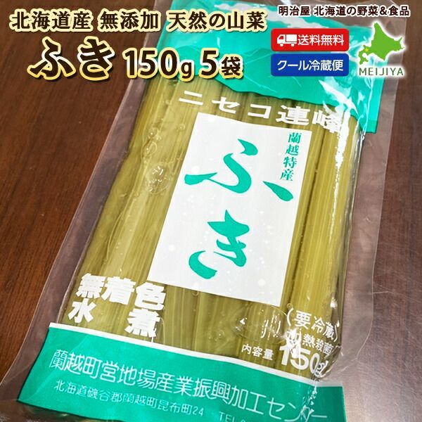 ふき　150g×5袋でお届け♪　そのまますぐに使える♪　北海道産　無添加　水煮　天然　冷蔵便　山菜水煮　メルカリ