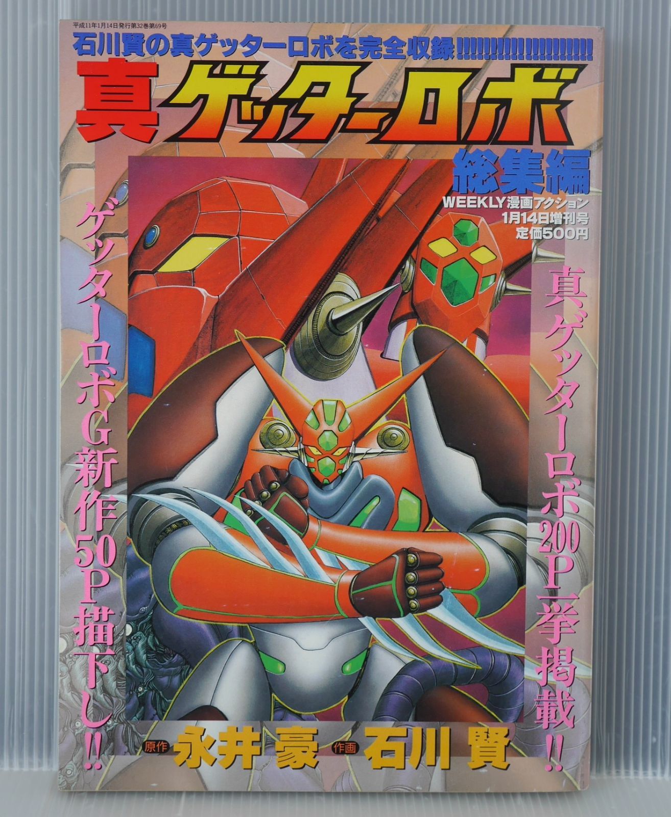 真 ゲッターロボ 総集編 - Ken Ishikawa, Go Nagai: Shin Getter Robo (Compilation Magazine)