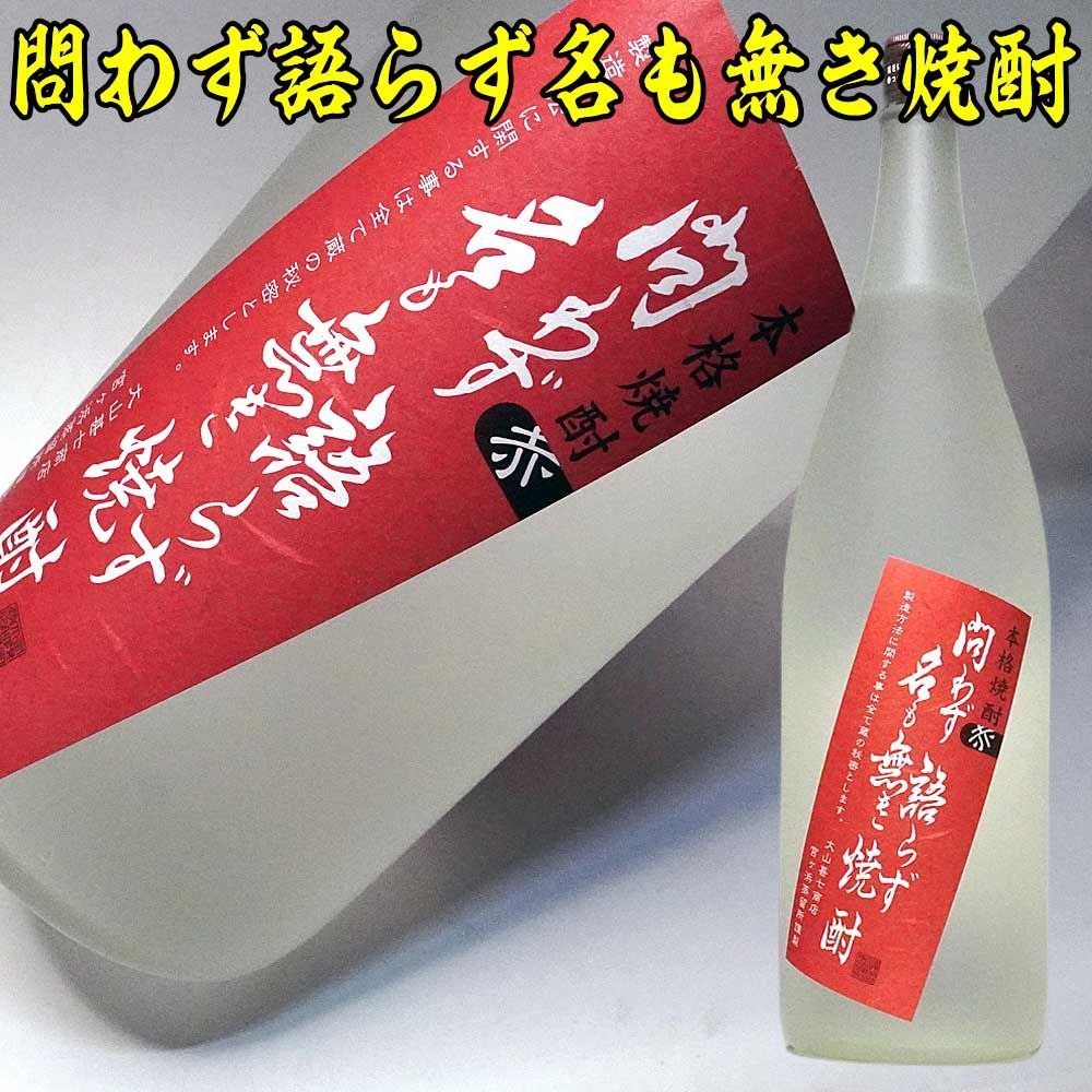 大山甚七商店 問わず語らず名も無き焼酎 赤 本格芋焼酎 25% 900ml瓶 x 12本ケース販売 (鹿児島県) 本格芋焼酎 問わず語らず名も無き焼酎 赤 ２５度 １８００ml瓶 鹿児島