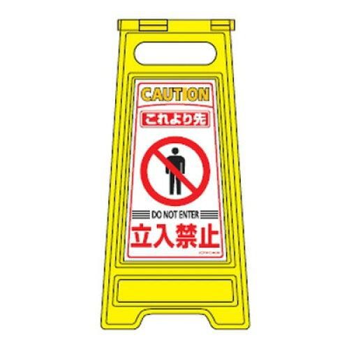 2営業日で発送 … フロアサインスタンド ｢これより先 立入禁止｣ フロアサイン-204 337204 1個