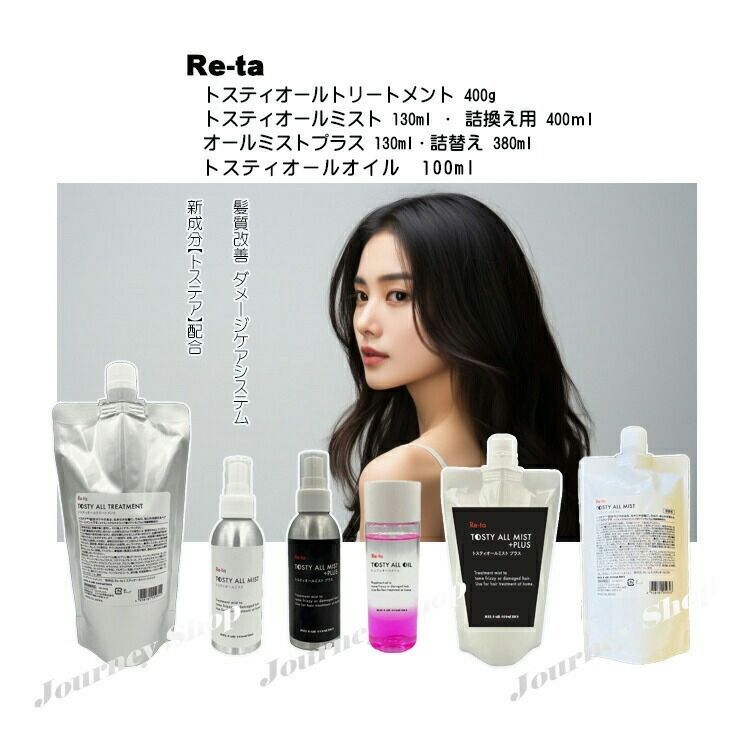 ALLセット トステア配合 髪質改善 ダメージケア イリヤ Re-ta トスティオールミスト 詰替 ４００ｍＬ 2個セット
