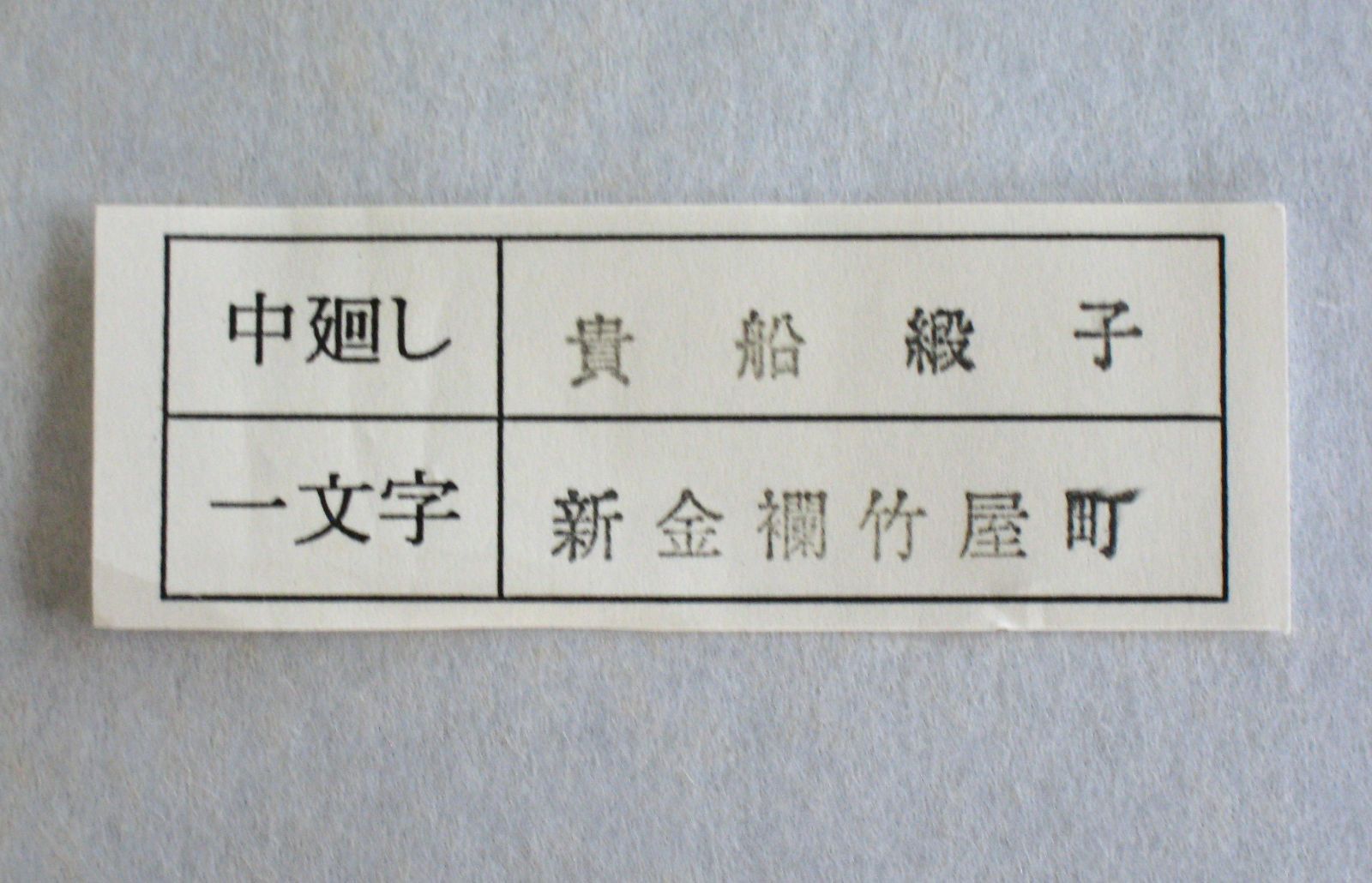 真筆】茶掛 関 南北東西活路通◇大徳寺派 少林寺 横井明堂 共箱