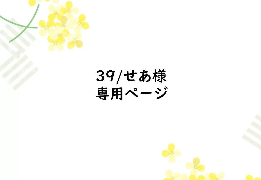 39/せあ様専用ページ - メルカリ