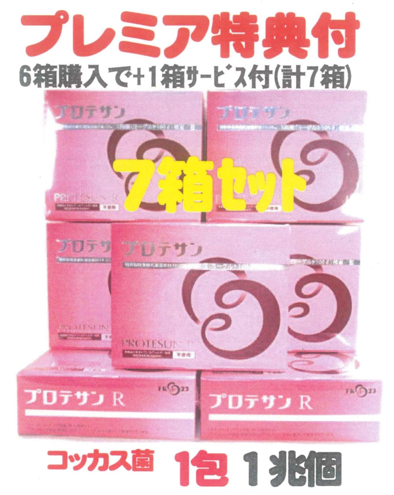 プロテサンR 62包x6箱set+特別プレミア1箱サービス付=(計7 プロテサンR 62包x6箱set+特別プレミア1箱サービス付=(計7
