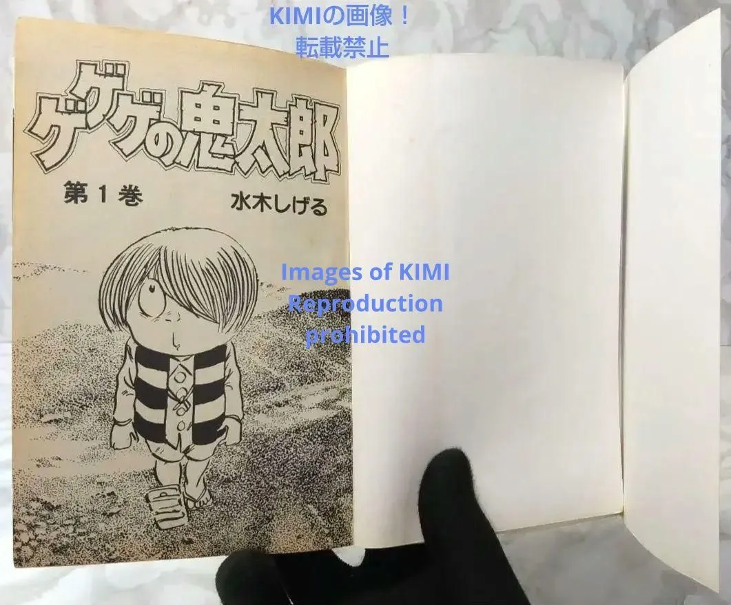 希少 初版ゲゲゲの鬼太郎 1 コミック 漫画 本 1985 昭和60年 水木  