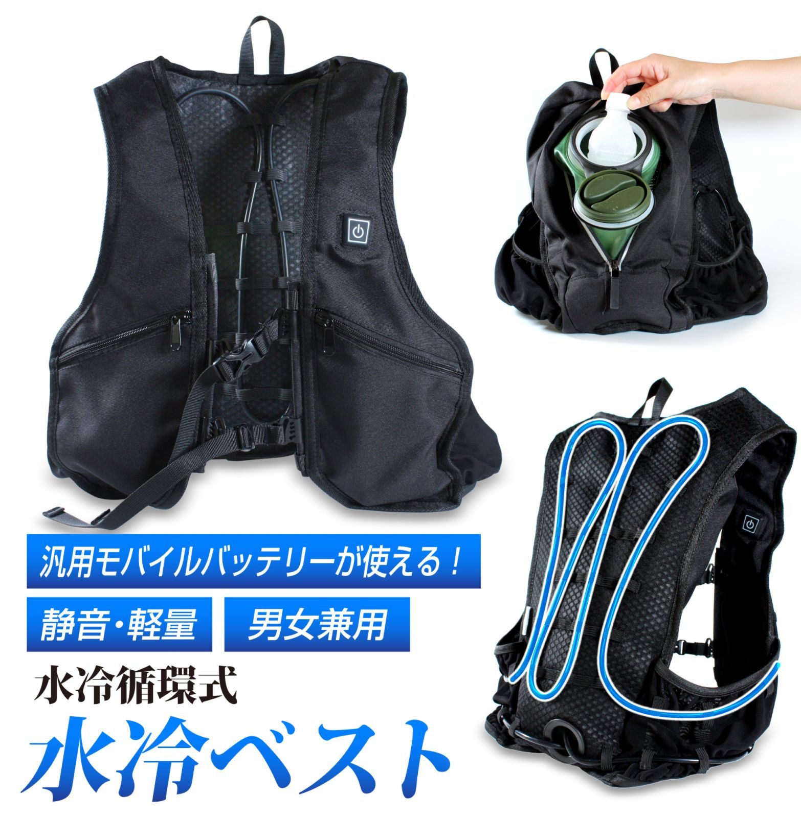 水冷ベスト USB電源タイプ 静音 軽量 市販のモバイルバッテリーで使える 水冷服 水冷式 水冷循環 クールベスト 涼しい 冷感 作業服 空調服 レジャー スポーツ 草刈り 畑仕事 夏用ウェア 冷感 ウォータージャケット USB ブラック