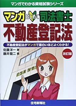 【セール，得価】 【中古】 マンガはじめて司法書士 不動産登記法 (マンガでわかる資格試験シリーズ) その他
