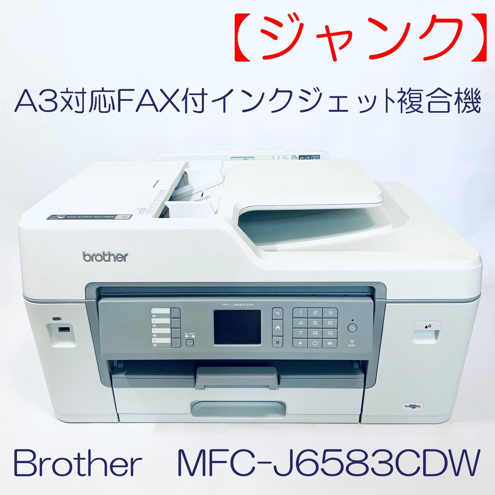 ジャンク】A3対応FAX付インクジェット複合機 Brothere MFC-J6583CDW 