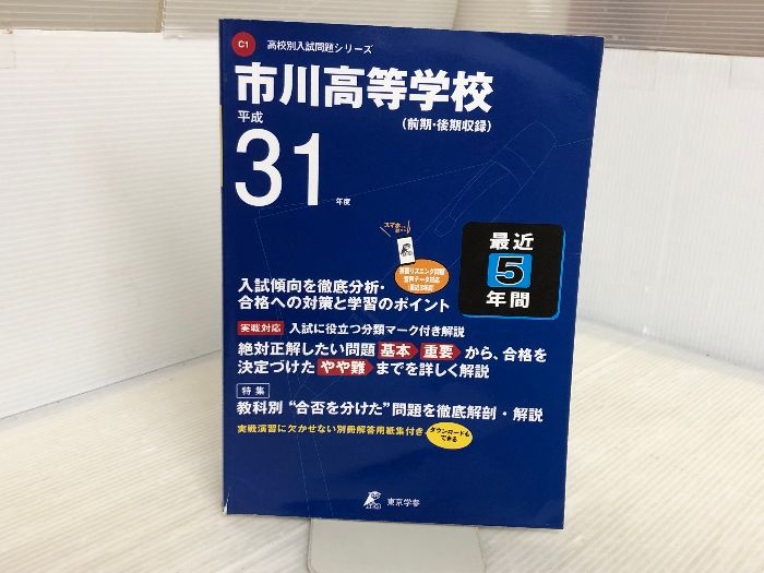 市川高等学校 英語リスニング問題音声データ付き 平成31年度用 【過去5年