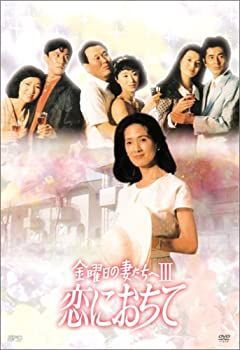 中古】金曜日の妻たちへIII 恋におちて DVD-BOX ケース付 金曜日の