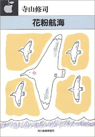 花粉航海 (ハルキ文庫 て 1-4)