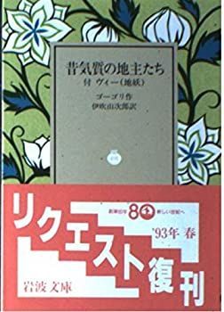 【-非常に良い】 昔気質の地主たち 附ヴィー (地妖) (岩波文庫 赤 605-9)