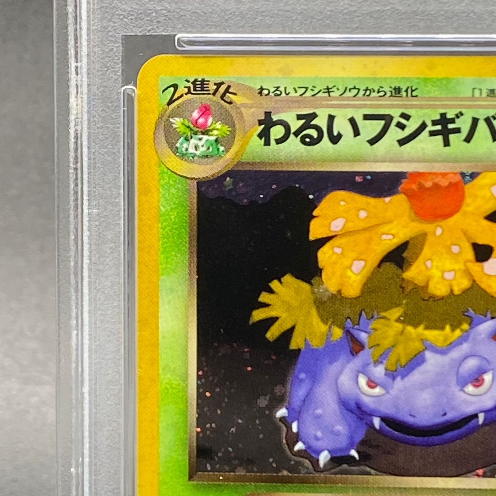 わるいフシギバナ旧裏psa10 わるいフシギバナ PSA 10 | HORUS