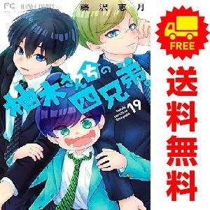 【漫画喫茶落ち】送料込 柚木さんちの四兄弟。1から19巻セット　藤沢 志月 柚木さんちの四兄弟。 コミック 1-15巻セット |本 | 通販 | Amazon