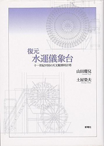 復元水運儀象台 十一世紀中国の天文観測時計塔