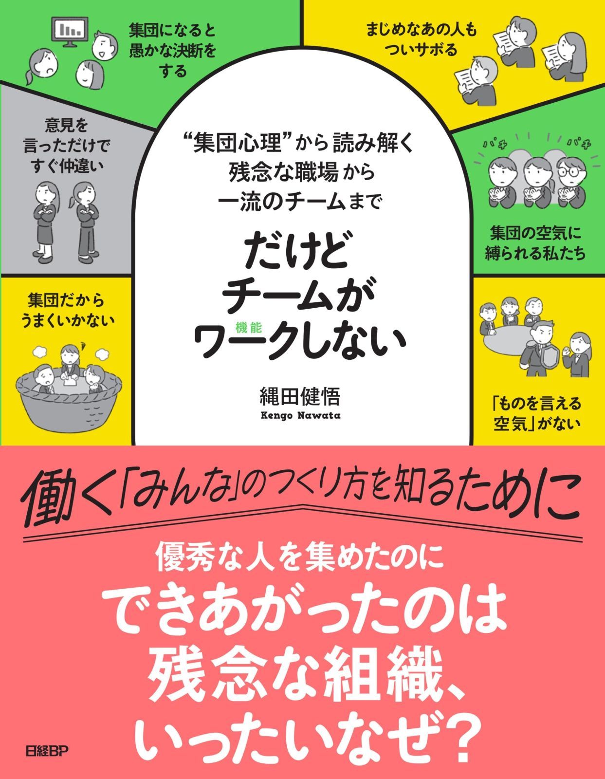 タカハシページ だけどチームがワークしない ――“集団心理”から読み解く 残念な職場から一流