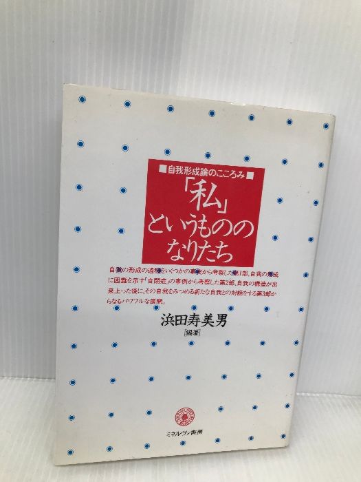 私というもののなりたち: 自我形成論の成り立ち ミネルヴァ書房 浜田 寿美男