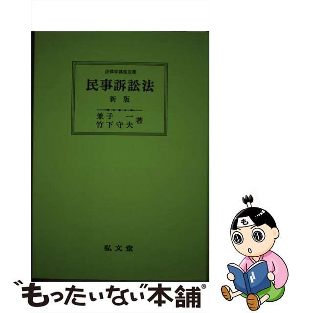 ゆったり柔らか 【未使用新品】 新版 民事訴訟法 兼子一 / 竹下守夫