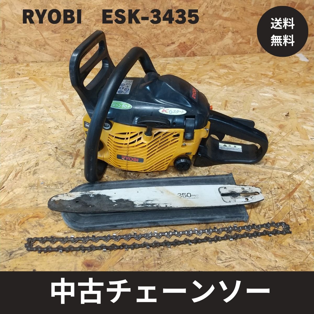 中古チェーンソー リョービ ESK-3435 ガイドバー 14インチ 実働品 8735 - メルカリ